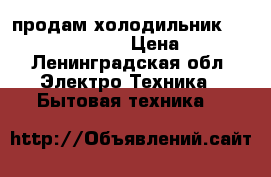 продам холодильник shivaki shrf-230dw › Цена ­ 9 000 - Ленинградская обл. Электро-Техника » Бытовая техника   